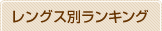 レングス別ランキング